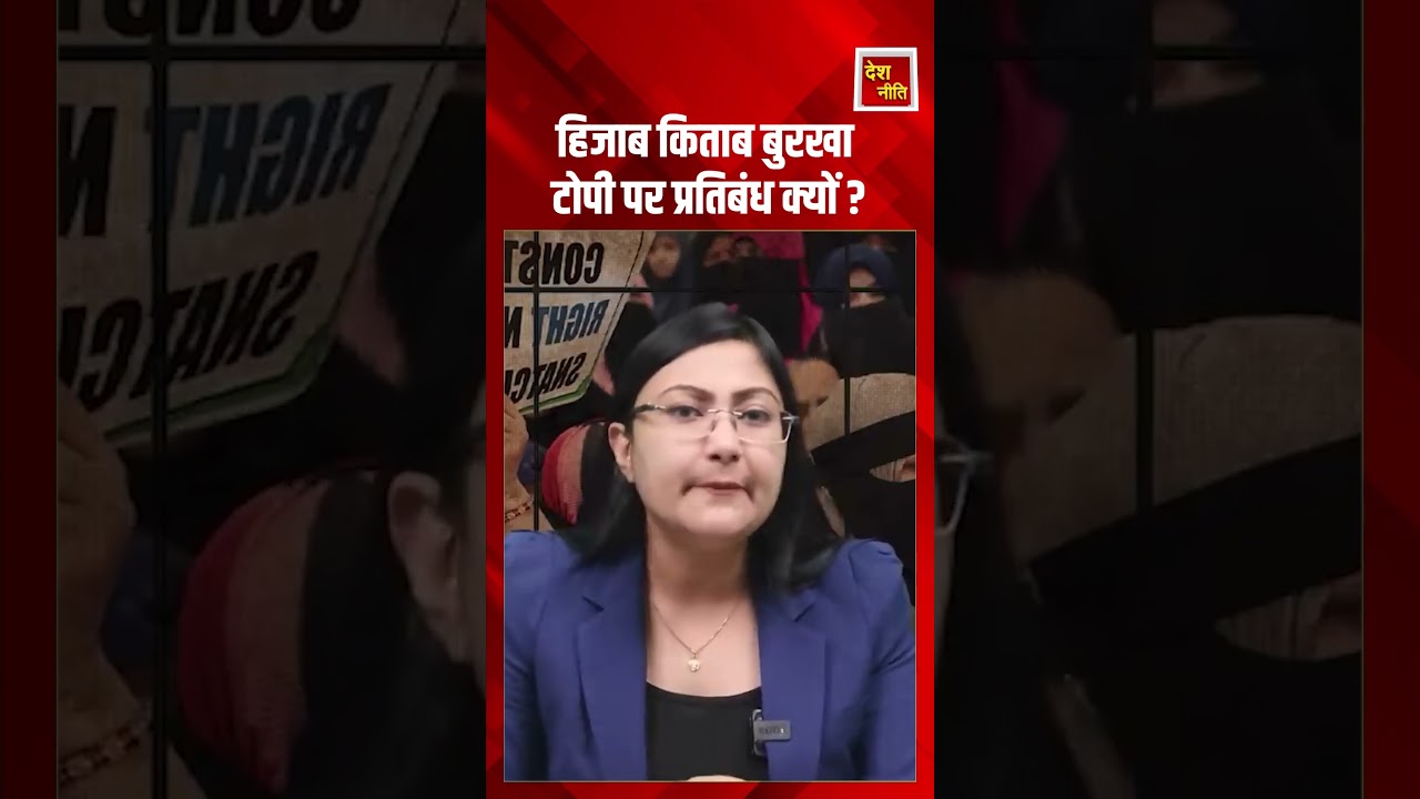 हिजाब किताब बुरखा टोपी पर प्रतिबंध क्यों #trending #deshneeti #bjp #nda #viralvideo #rahulgandhi