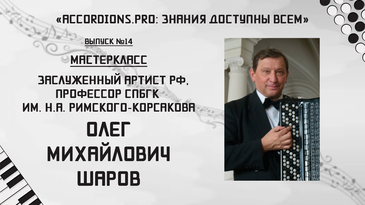 Знания доступны всем: Выпуск №14 Мастер-класс Олега Шарова