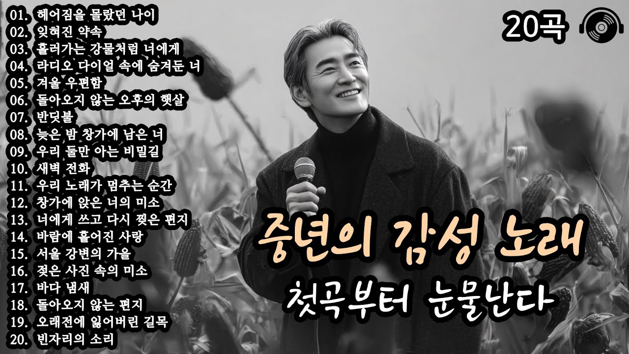 첫곡부터 눈물난다 🎵 중년의 감성 노래 20곡 모음 (8편) #감성발라드 #중년감성 #7080노래