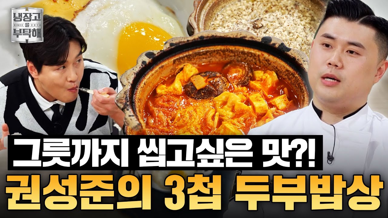 [#권성준레시피] 두부지옥의 한(?)을 푸는 권성준 셰프🤣 두부전골부터 함박 스테이크까지 완벽한 한상차림ㅣJTBC 250504 방송