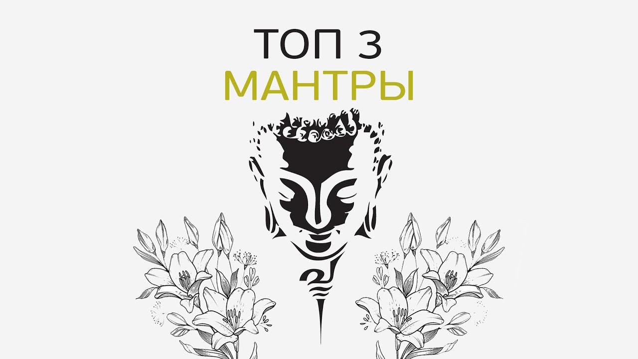Эти мантры нужно слушать на очищение, защиту, здоровье, исцеление, привлечение любви, денег, энергии