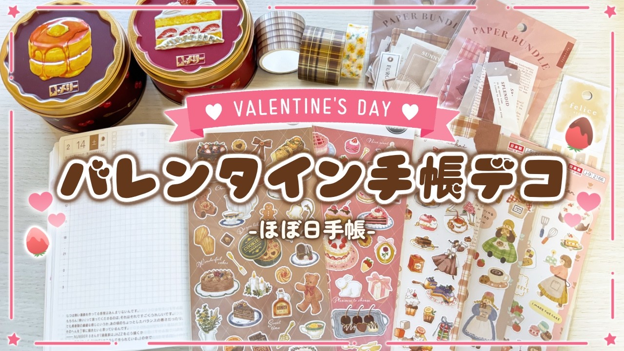【手帳デコ】“バレンタイン”をテーマにデコる🍫｜ほぼ日手帳｜日記コラージュ