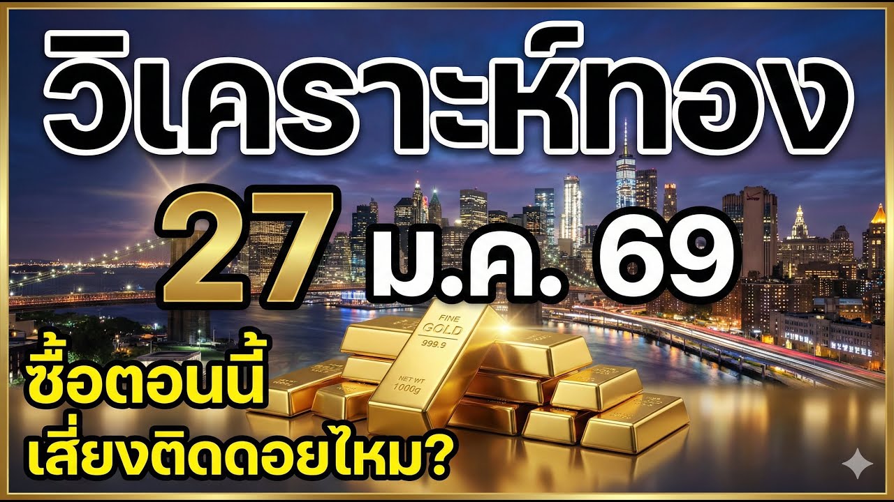 ซื้อตอนนี้..เสี่ยงติดดอยไหม? | วิเคราะห์ทองคำวันนี้ 27 ม.ค. 2569 | แนวรับ–แนวต้าน