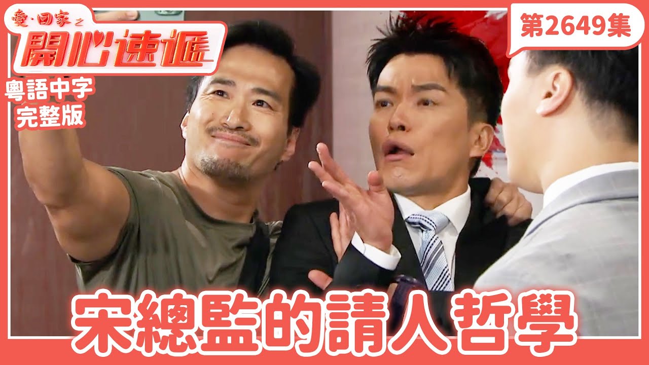 愛．回家之開心速遞｜第2649集完整版｜宋總監的請人哲學｜劉丹、呂慧儀、單立文、湯盈盈、滕麗名、吳偉豪、張景淳、林淑敏、許家傑｜港劇｜粵語中字｜2025