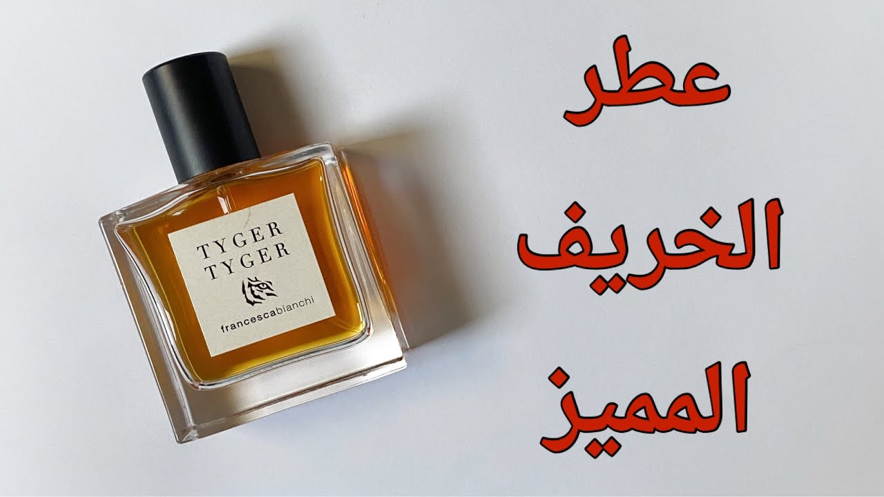 عطر الخريف من فرانشيسكا بيانكي #عطور #perfume #fragrance #nichefragrance #tygertyger