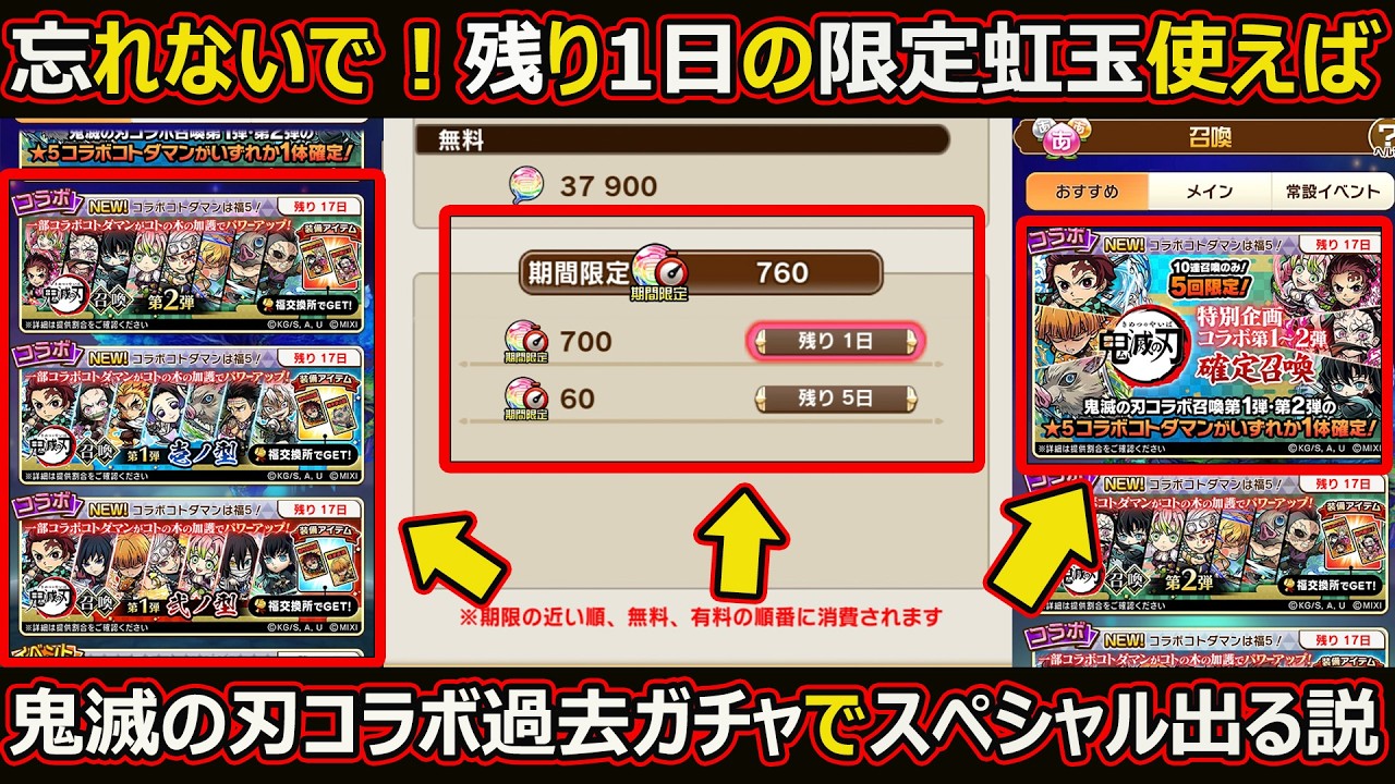 【コトダマン】#3100 残り１日の限定虹玉使って鬼滅の刃コラボ過去ガチャ引けばスペシャル出る説【コラボガチャ動画】