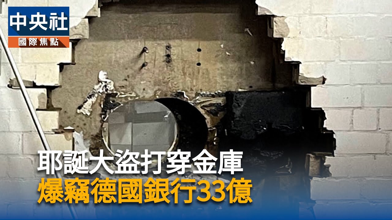 耶誕大盜打穿金庫　爆竊德國銀行33億｜中央社影音新聞