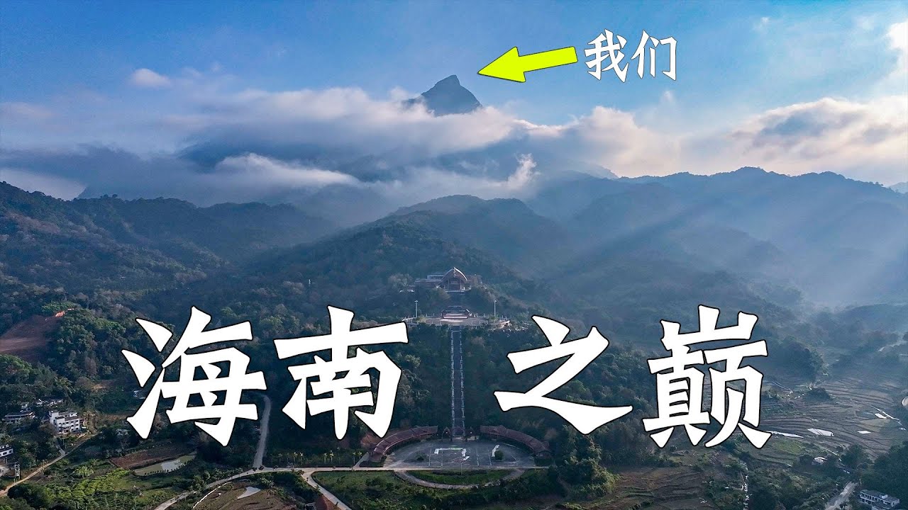 【巡游轨迹】反向旅行挑战，去海南不看海！深入腹地直抵最高峰！[旅行盲盒19]