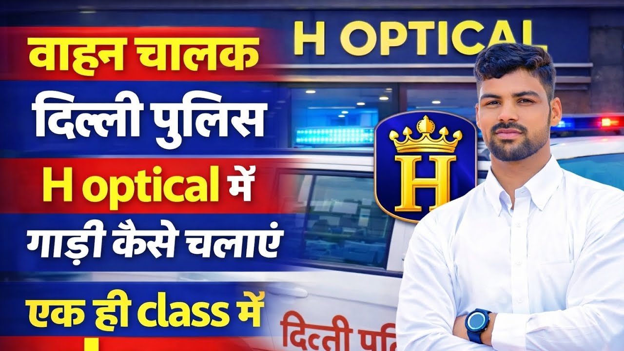 Delhi police,Vahan chalak 🚓 H optical ki class 🔥🔥#vahanchalakbharti#dppolice @mindexamdrivingschool 