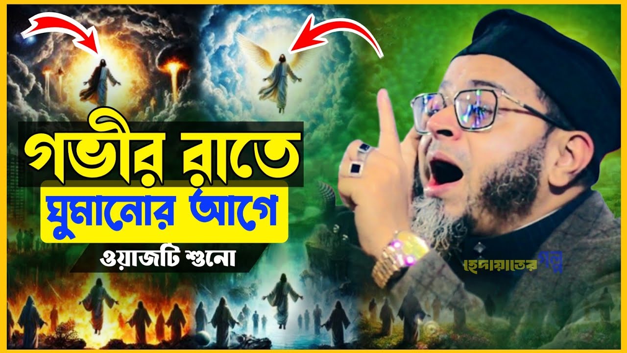 রাতে ঘুমানোর আগে ওয়াজটি একবার শুন।মুফতি নাসির উদ্দীন আনসারী।হেদায়াতের গল্প।কান্নার ওয়াজ।2026