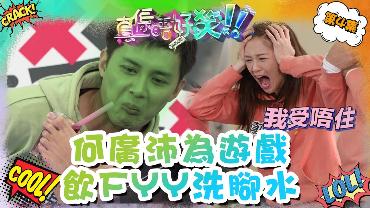 真係唔好笑 ｜ 何廣沛為遊戲 飲FYY洗腳水 ｜ 何廣沛 ｜ 孫慧雪 ｜ 馮盈盈