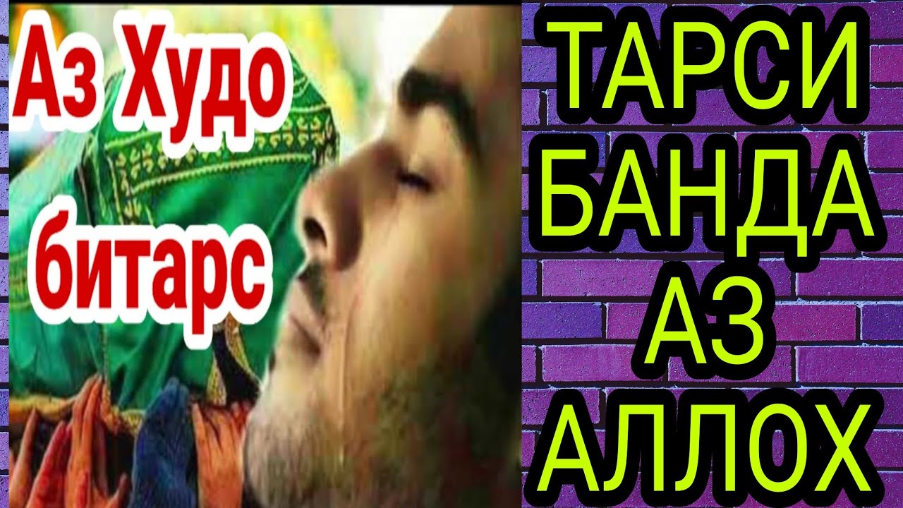 ТАРСИ БАНДА АЗ АЛЛОХ 😭😭 МАВЛАВИ ХАЁТУДДИН #хочимирзо #амри_маъруф #эшонинуриддин