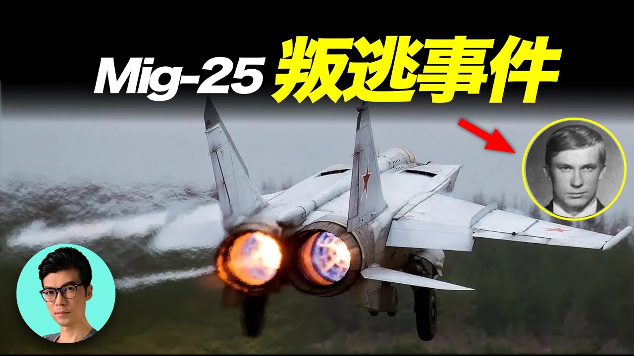 1976年蘇聯「空軍叛逃」事件，中尉駕駛戰鬥機Mig-25叛逃，日本將其拆解交給美國「曉涵哥來了」