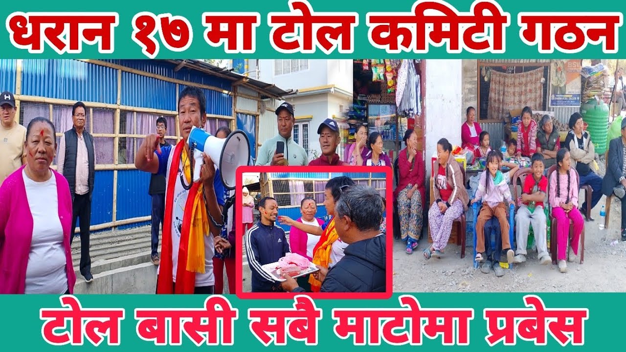 धरान १७ इन्द्रहरी पराजुली मा श्रम संस्कृति पार्टीको टोल कमिटी गठन|श्रमदानको अनुभव सुनाउँदै हर्क|