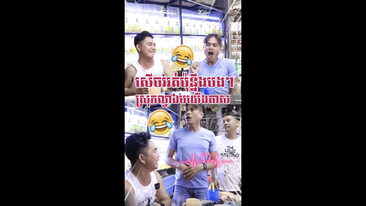 ចែចែជុំគ្នានៅល្វាឯមសើចផ្អើរភូមិ🤣