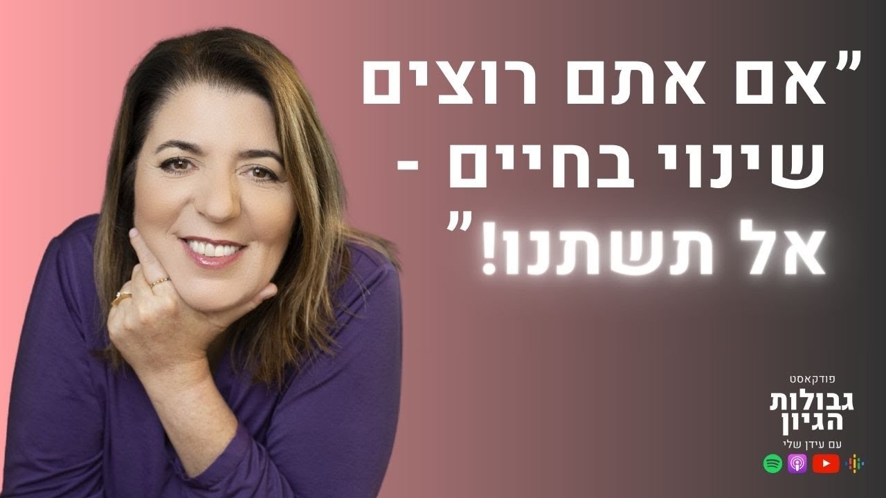 נטאלי בן דוד אלנתן: שיטת סאטיה, טרנספורמציה, התפתחות אישית | פודקאסט גבולות הגיון פרק #49
