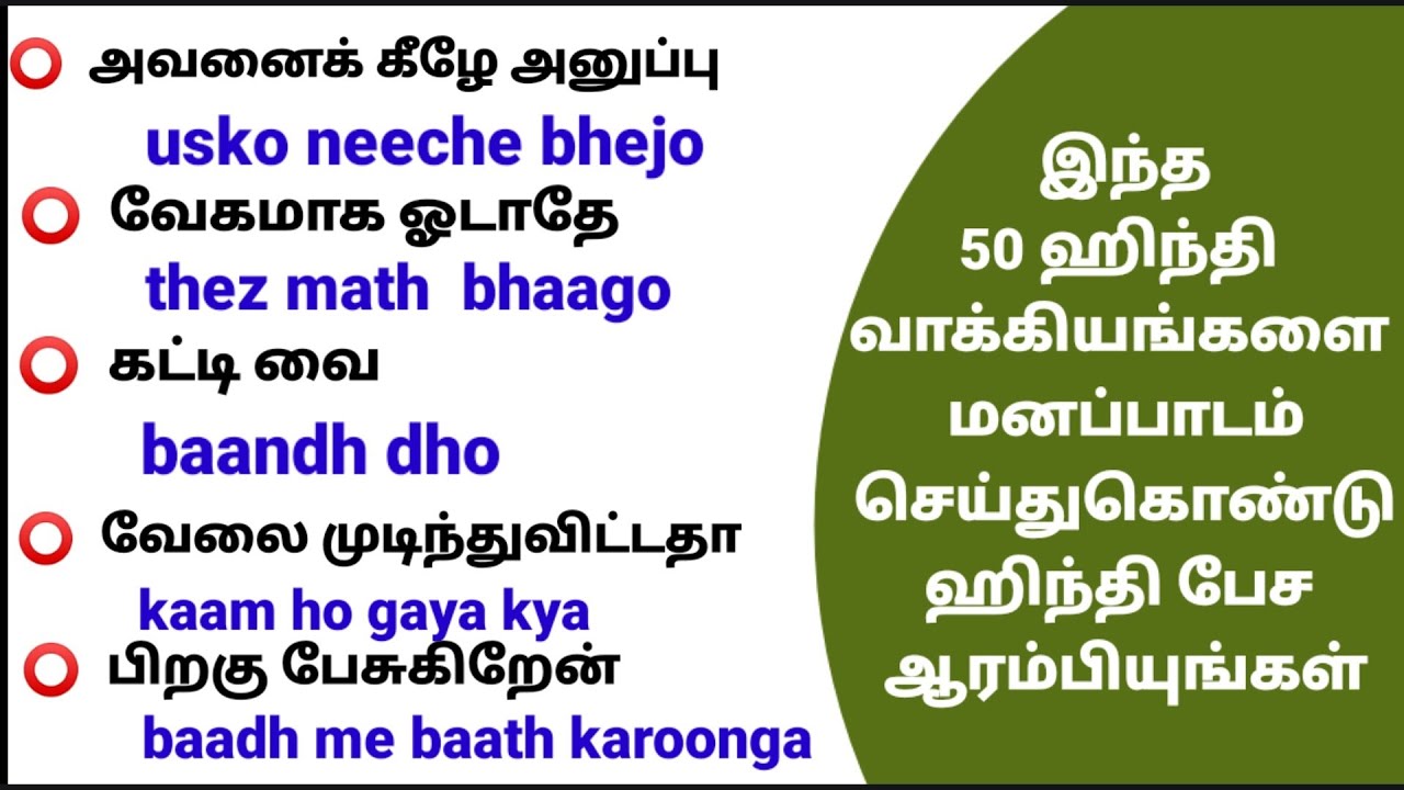 தமிழ்வழியில் எளிய முறை பேச்சுவழக்கு ஹிந்தி பயிற்சி  |Spoken Hindi Through Tamil|Basic Hindi