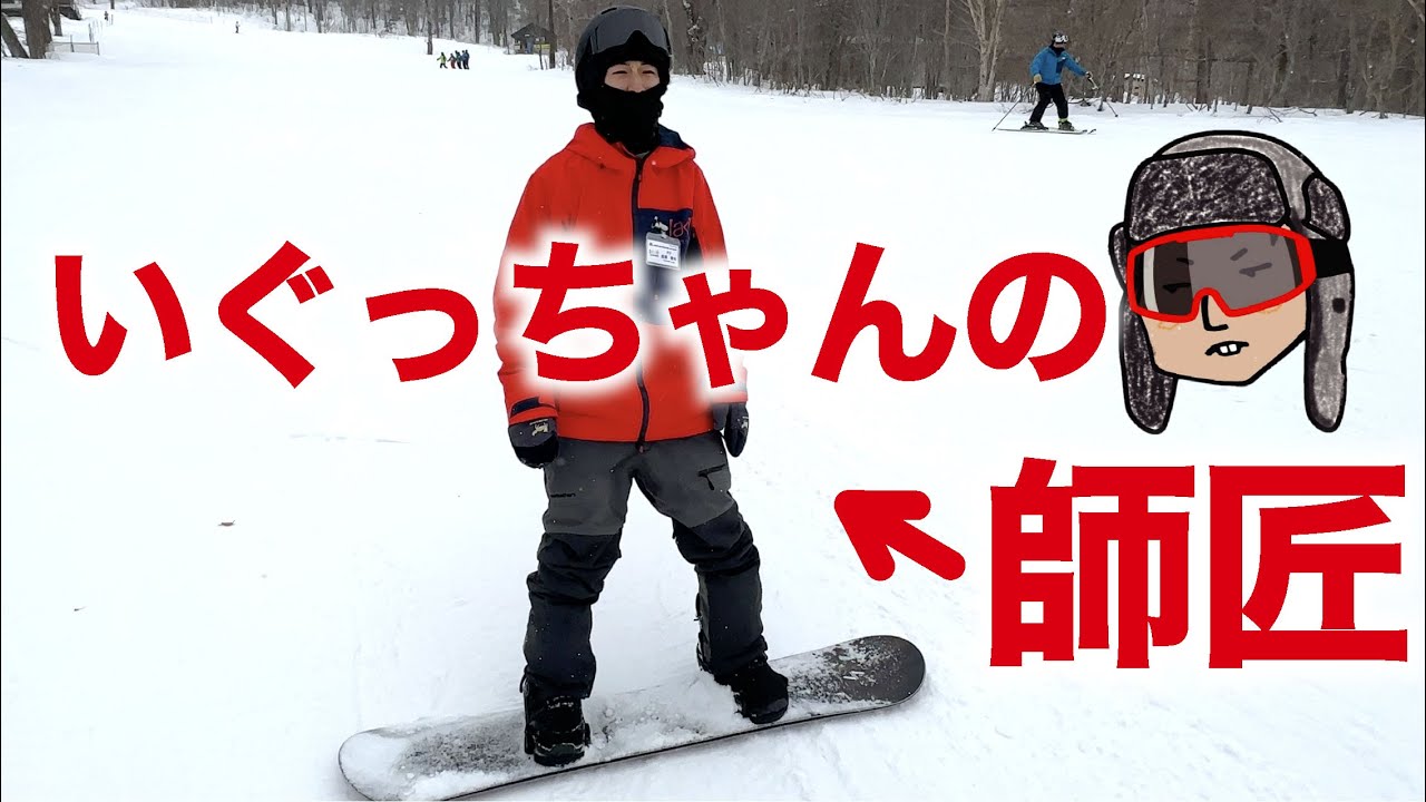いぐっちゃんにカービングを教えた師匠が登場。スタンス幅を変えるとどうなるの？