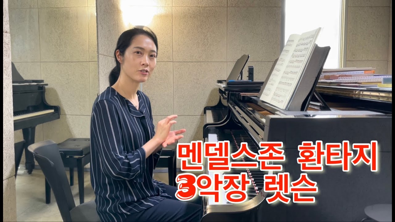 멘델스존 환타지 3악장 렛슨 F. Mendelssohn Fantasy Op.28 3rd mov.