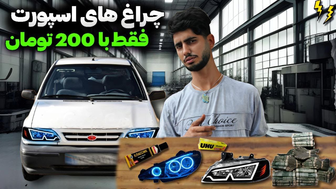 با 200تومن جفت چراغ هارو اسپرت کن😈