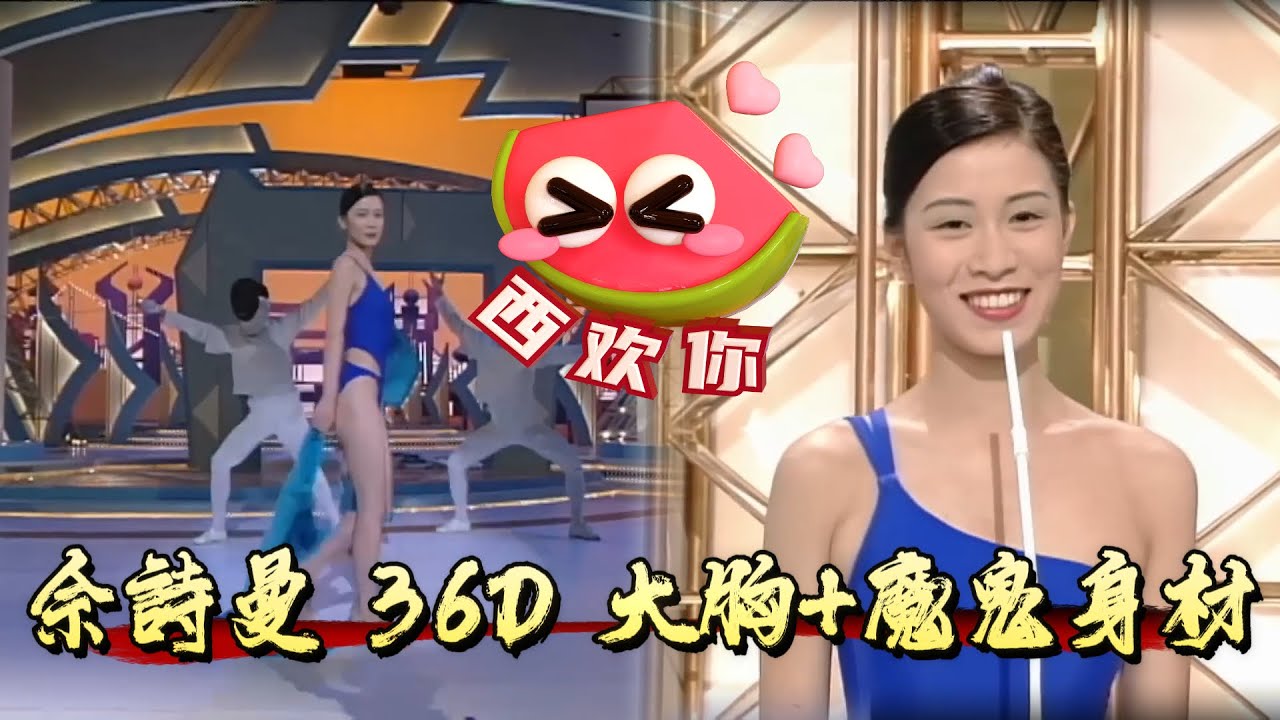 1997 港姐巔峰對決，佘詩曼 36D 大胸，魔鬼身材燃爆現場【香港小姐】