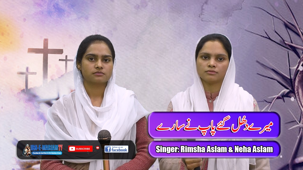 Mery Dhul Gaye Paap Nay Saray | Lent Season Geet 2026 | Rimsha & Neha Aslam | IBN-E-MARIAM TV