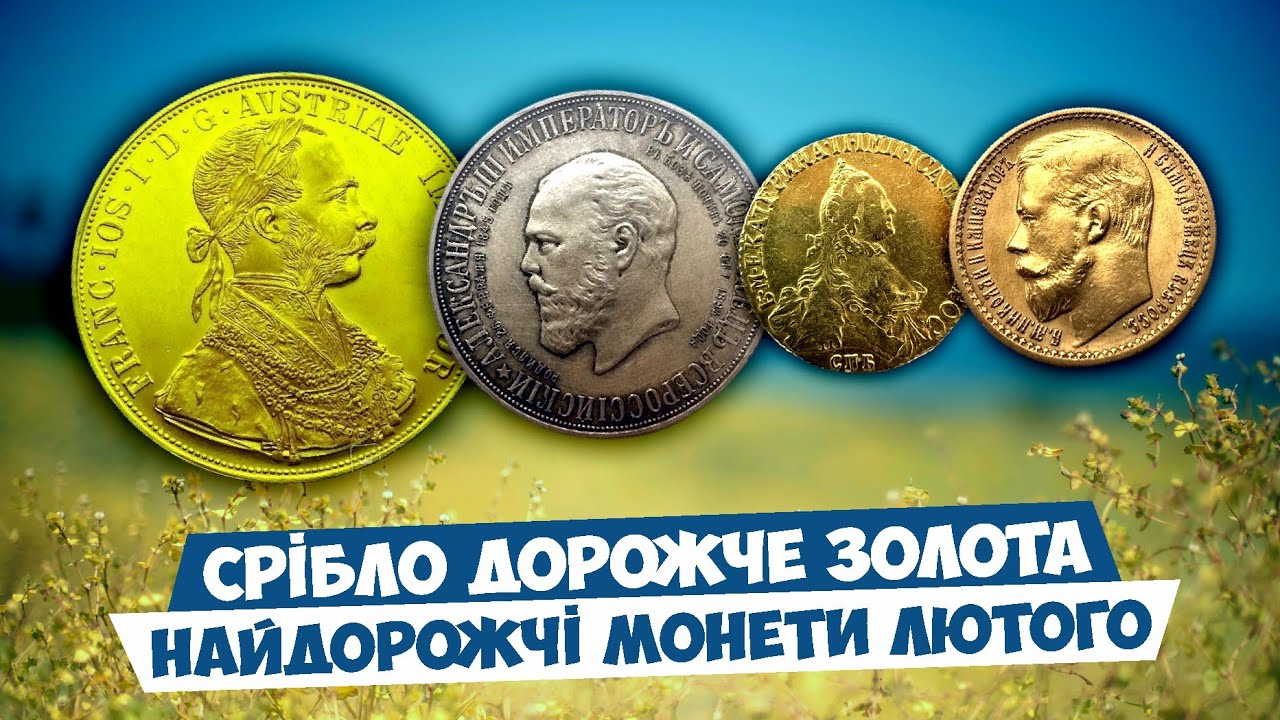 За них віддали майже ДВА МІЛЬЙОНИ ГРИВЕНЬ! ТОП 10 НАЙДОРОЖЧИХ старовинних та сучасних монет