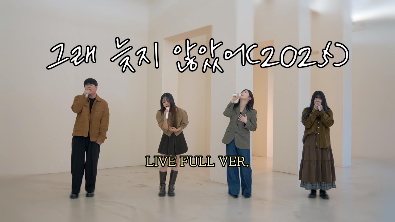 [LIVE 풀버전] 그래 늦지 않았어(2025)-아샤트리,이예은,전건호(원곡:녹색지대)