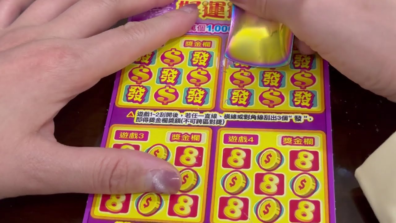 刮刮樂！要去銀行領頭獎了？scratch-off lottery ticket/lucky money