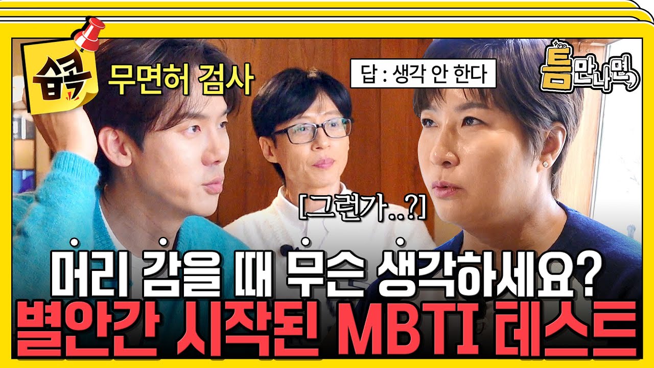 [#습콕📌] 유연석이 알려주는 초간단 MBTI 검사🙋‍♂️ 박세리 감독님의 MBTI는?!🤔 #틈만나면 #WheneverPossible #SBSenter