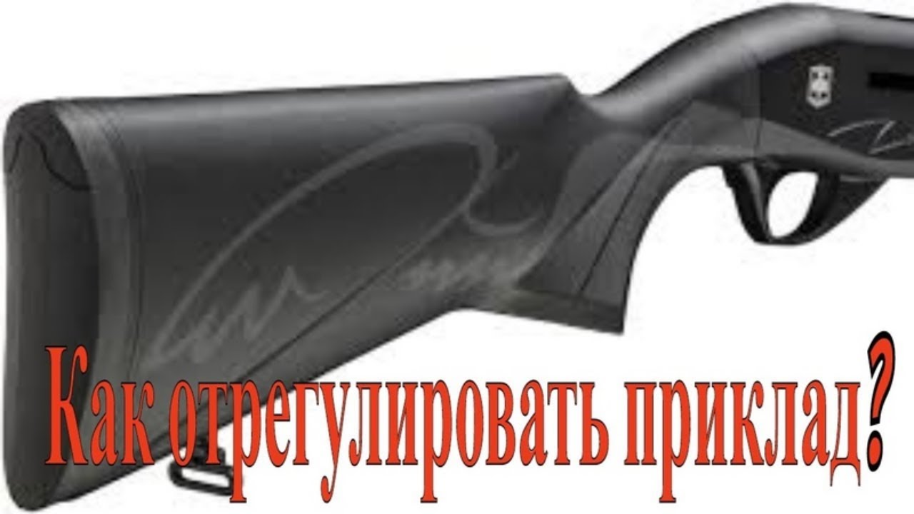 подгонка приклада под себя на Аta Аrms Neo 12