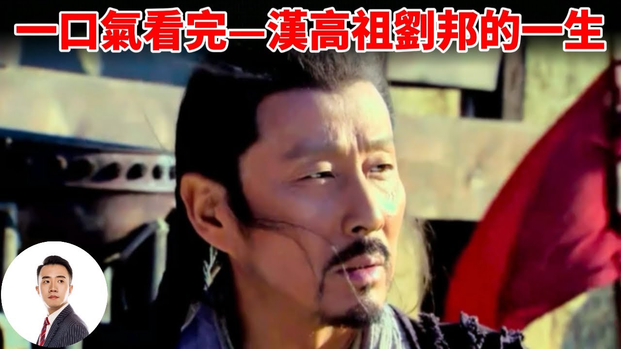 一口气看完&mdash;汉高祖刘邦的一生#Sam历史讲解员 20250123第66期