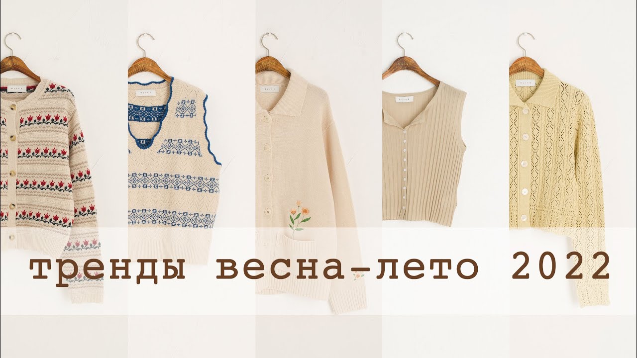 ВЯЗАНИЕ ВЕСНА-ЛЕТО 2022 | Вязаная мода: что связать и с чем носить | рубчик, ажур, вышивка, кроше