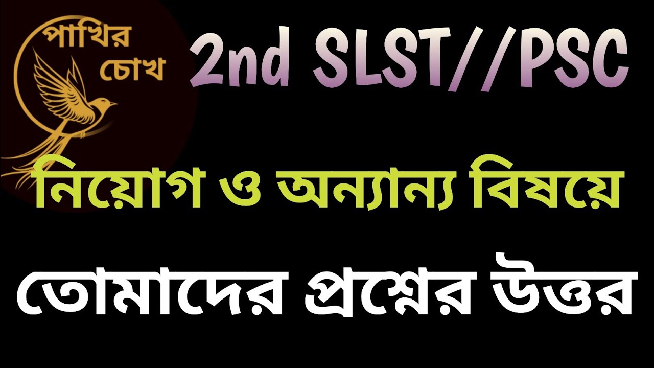 2nd SLST/PSC || নিয়োগ ও অন্যান্য বিষয়ে তোমাদের প্রশ্নের উত্তর || Question Answer Session 