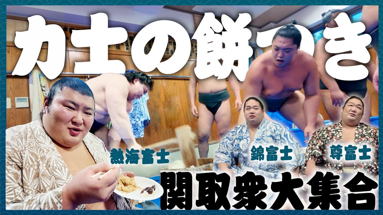 【迫力満点】伊勢ヶ濱部屋の餅つき...力士のパワーが凄すぎる！！