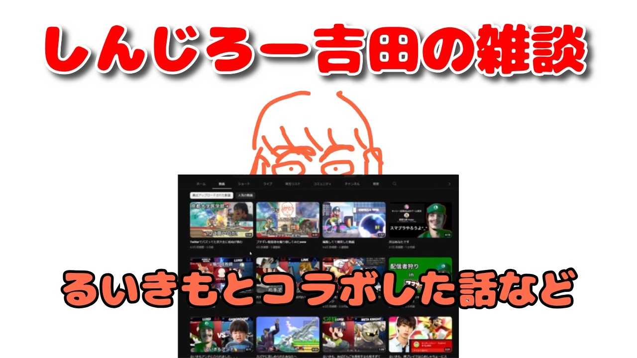 ＜雑談まとめ＞るいきもとコラボした話などをするしんじろー吉田 2022/12/20配信【公認_しんじろー吉田切り抜き/雑談】