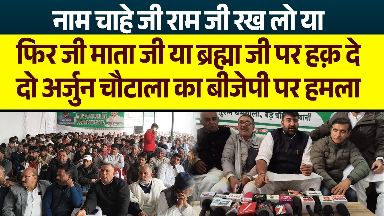 नाम चाहे जी राम जी रख लो या फिर जी माता जी या ब्रह्मा जी पर हक़ दे दो अर्जुन चौटाला का बीजेपी पर हमला