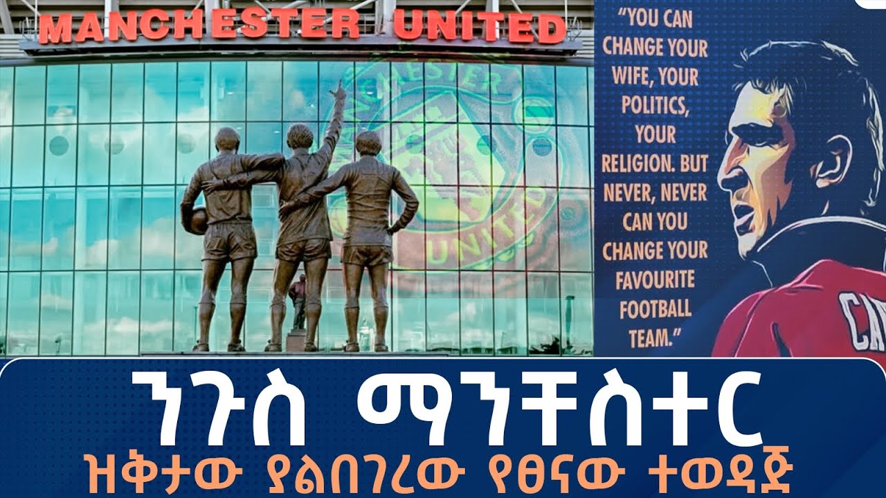 ንጉስ ማንቸስተር ዝቅታው ያልበገረው የፀናው ተወዳጅ በትሪቡን የኮኮቦች ገፅ 