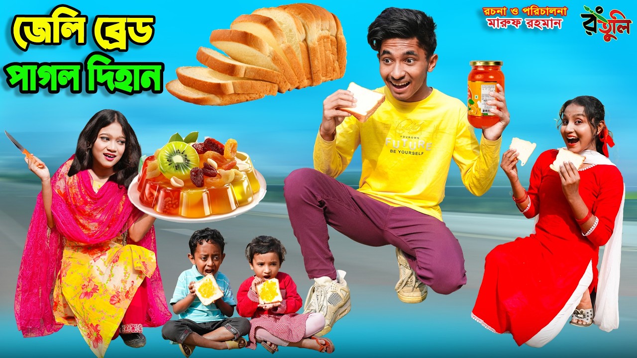 জেলি ব্রেড পাগল দিহান | jelly bread pagol dihan | dihaner natok | bengali fairy tales | bihar |