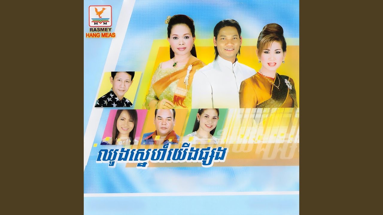 ឈូងស្នេហ៍យើងផ្សង (feat. ហ៊ឹម ស៊ីវន)