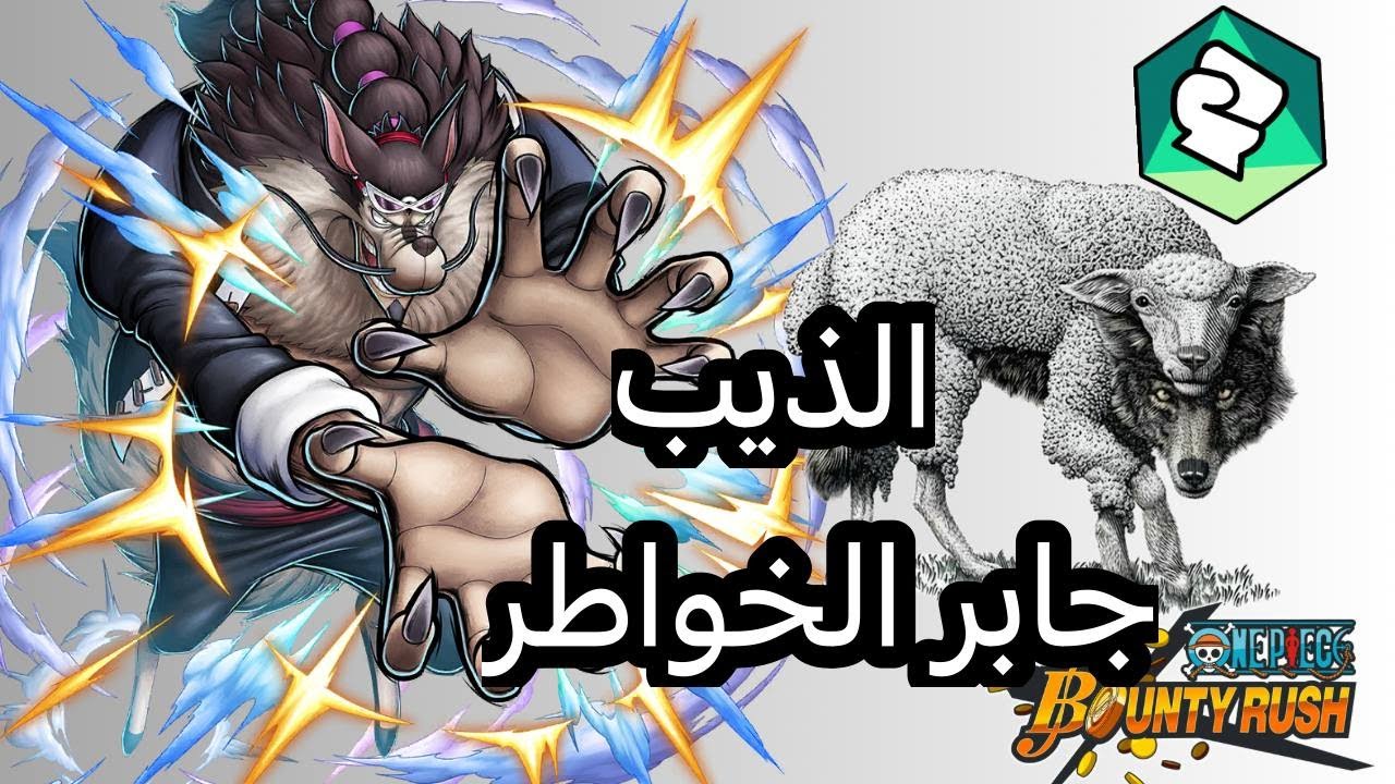 تجربة جابرا ون بيس باونتي راش|OPBR