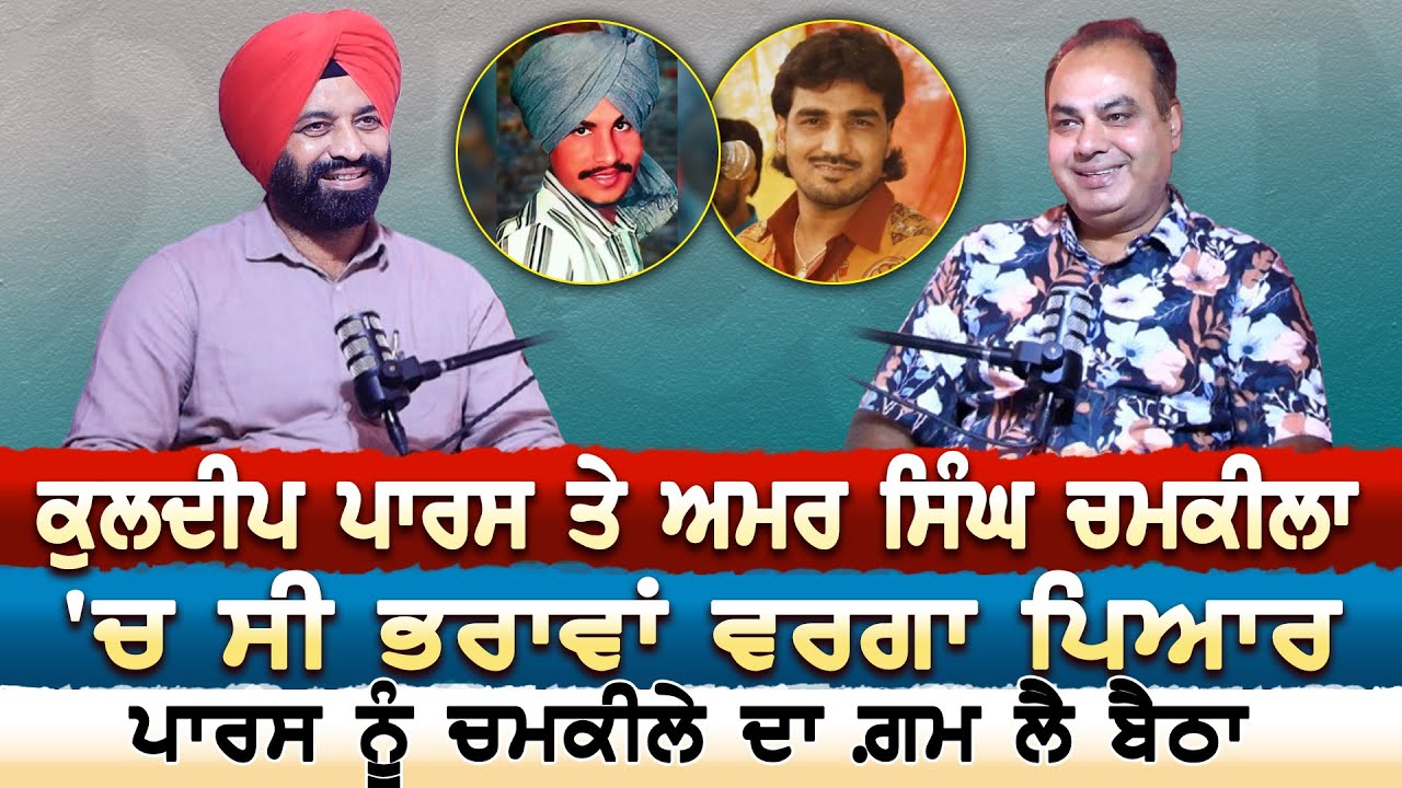 Podcast with Yadi Kandola | Kuldeep Paras ਤੇ Amar Singh Chamkila 'ਚ ਸੀ ਭਰਾਵਾਂ ਵਰਗਾ ਪਿਆਰ | EP 45