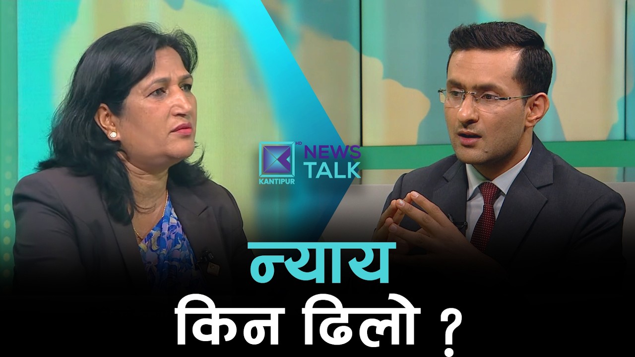 नेपालमा न्याय प्रणाली : पीडितले न्याय पाउन किन सधैँ कठिन ? | News Talk | २९ फागुन २०८२