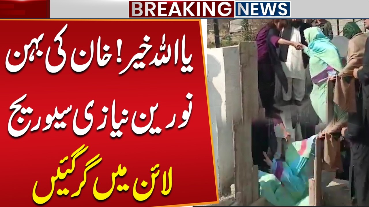Imran Khan's sister Noreen Niazi fell into Sewer Line near Adiala Jail | Breaking News | Public News