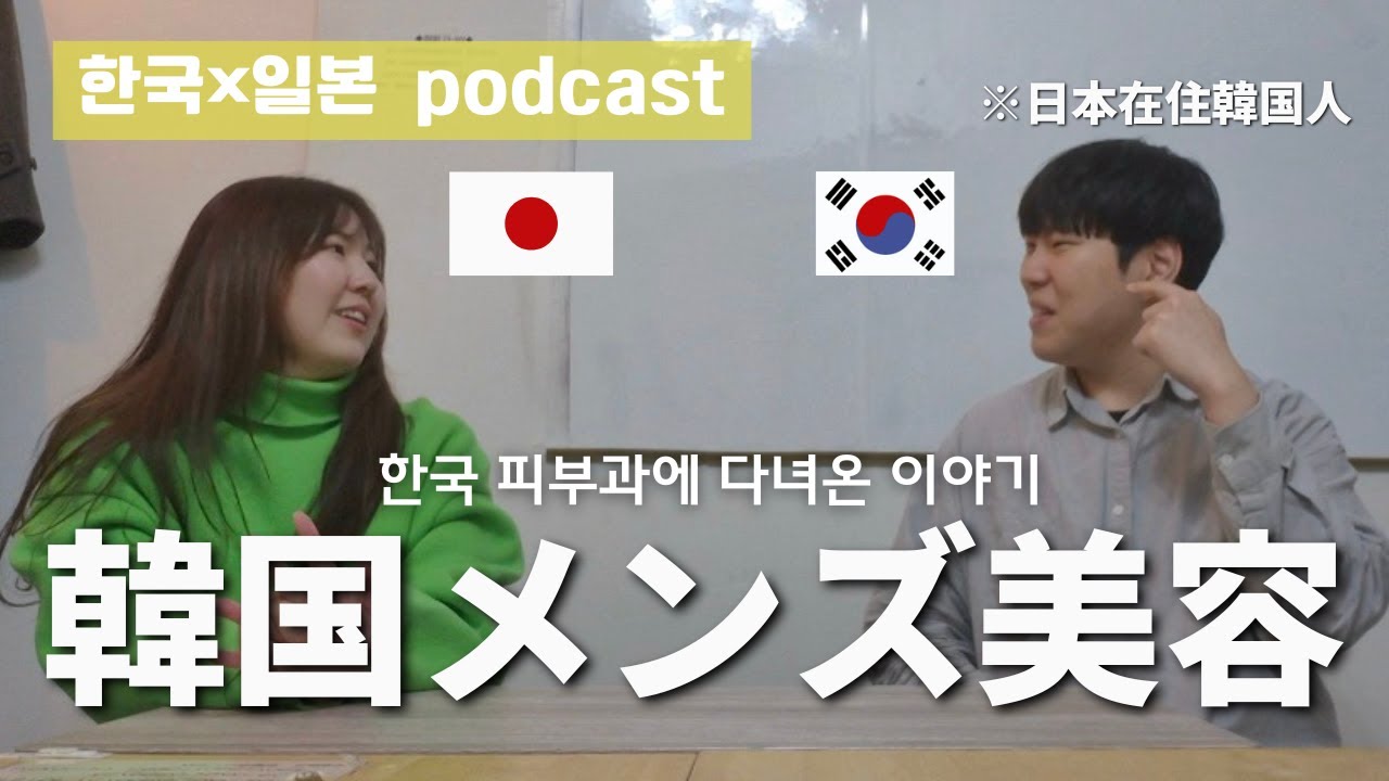 韓国では男性も美容クリニックへ？実体験から語るメンズ美容のリアル(한국에서 남자도 피부과 가는 이유: 실제로 받아본 남성 미용 시술 이야기)