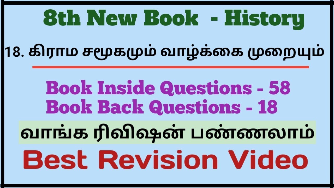 18. கிராம சமூகமும் வாழ்க்கை முறையும் | 76 Questions | 8th New Book  | Best Revision Video