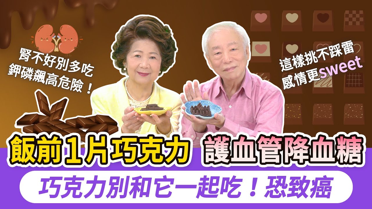 抗氧化超強！1吃法降血糖降血壓。婦人每週吃1公斤巧克力，活到122歲。巧克力這樣挑才健康，醫師分享最愛的吃法，還能護心喔！注意！別和它一起吃，洗腎的人不要吃｜胡乃文開講Dr.HU_294