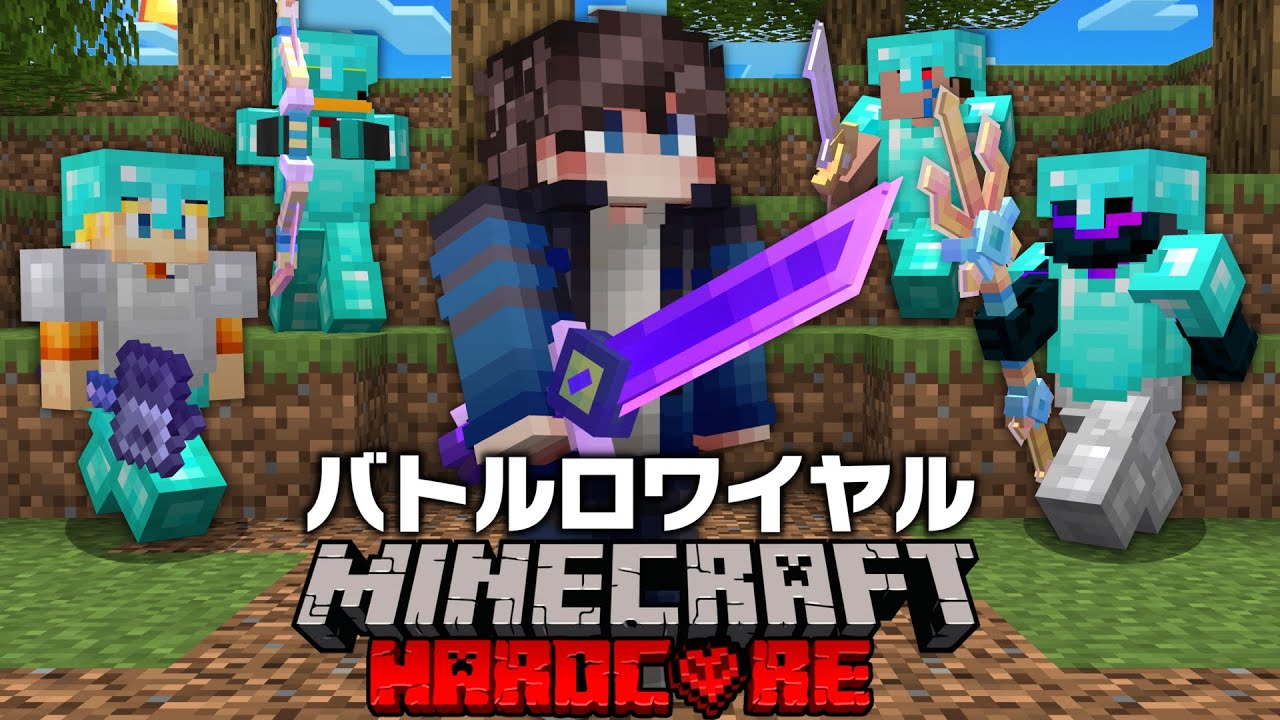 PVP最強50人が集まるマイクラ最凶バトロワで生き残れるのか！？【マイクラ】【Minecraft】【Hoplite】