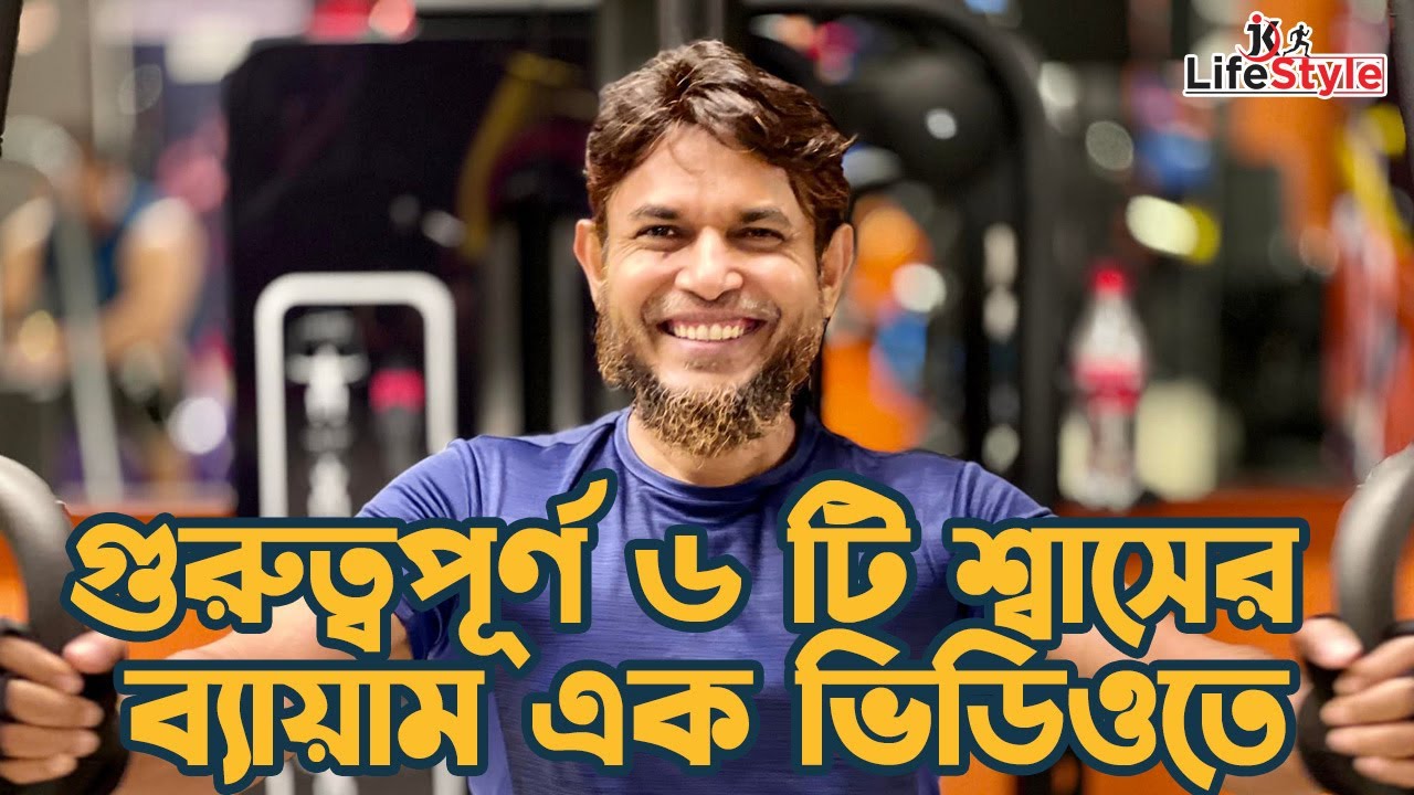 গুরুত্বপূর্ণ ৬ টি শ্বাসের ব্যায়াম এক ভিডিওতে। Dr. Jahangir Kabir। JK Lifestyle। Breathing Exercise