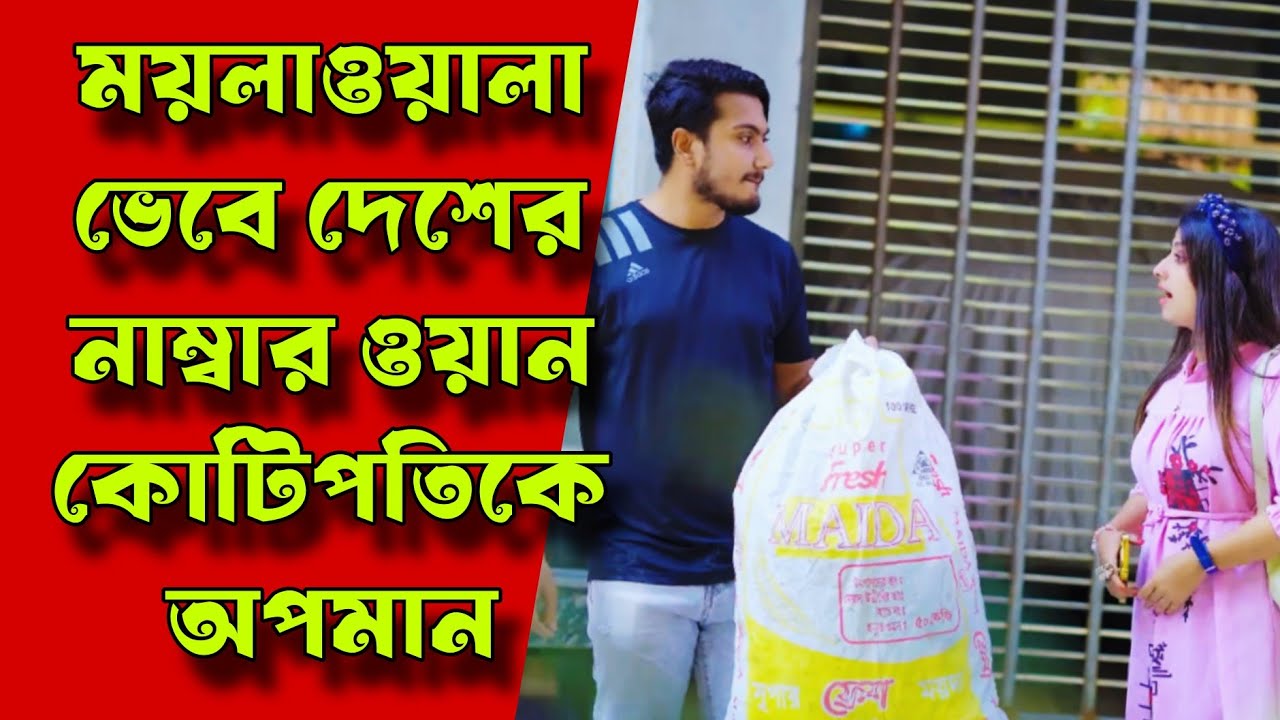 ময়লাওয়ালা ভেবে দেশের নাম্বার ওয়ান কোটিপতিকে অপমান | কাউকে পোশাক দেখে বিচার করো না | বাংলা নাটক 